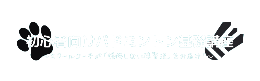 初心者向けバドミントン基礎講座